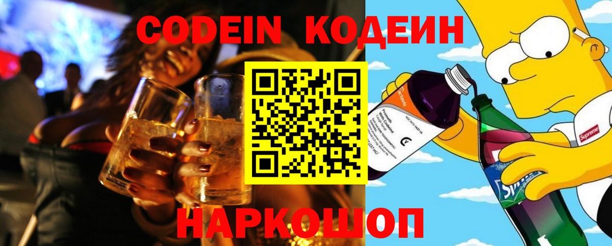 Кодеин Purple Drank Дедовск